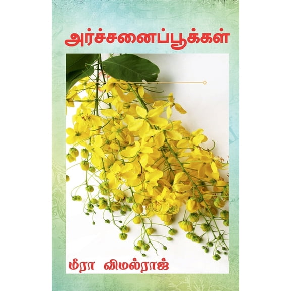 Archanaipookal / அர்ச்சனைப்பூக்Ĩ, (Paperback)