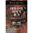 thumbnail image 2 of Word & Life - Joshua-Ruth (Korean), (Paperback), 2 of 2