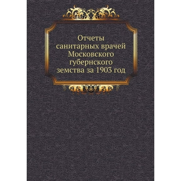 Readrussia; russian Books; history; medicine; report: Отчеты санитарных враче (Paperback)
