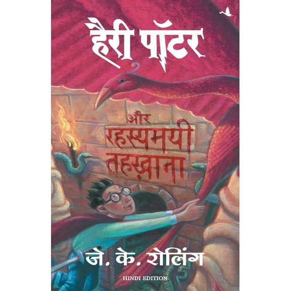 Harry Potter Aur Rahasyamayee Tehkhana (Hp2) (Paperback)