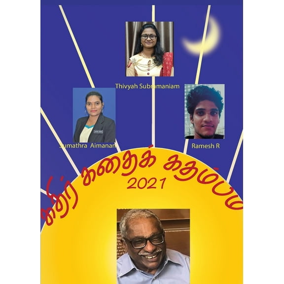 kathir Kathaik kathambam-2021, (Paperback)