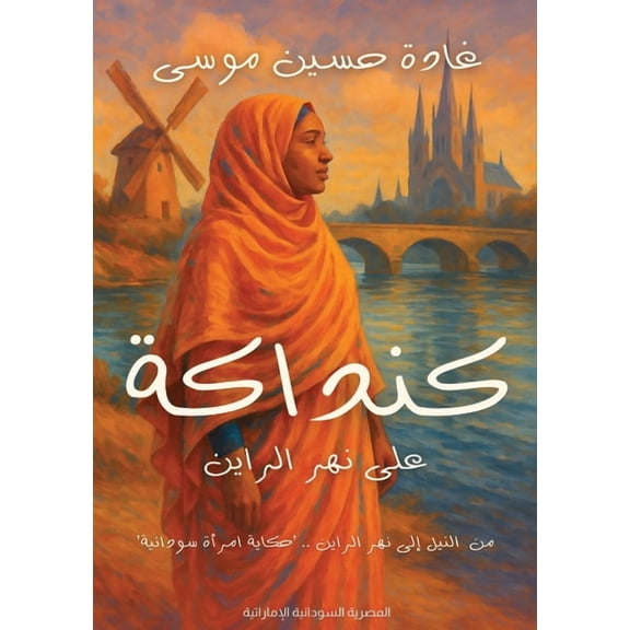 كنداكة على ن, (Paperback)