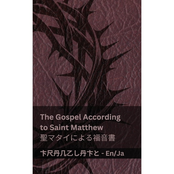 English 日本# The Bible (The Gospel According to Saint Matthew) / 聖書 (聖マタ&#, (Paperback)