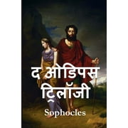  : The Oedipus Trilogy, Hindi edition (Paperback)