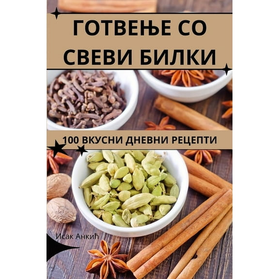 ГОТВЕЊЕ СО С
, (Paperback)