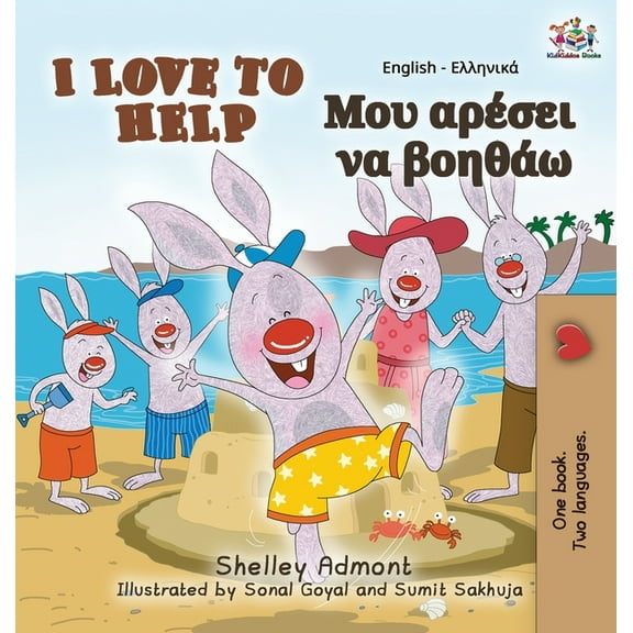 English Greek Bilingual Collection I Love to Help: English Greek Bilingual Edition, (Hardcover)