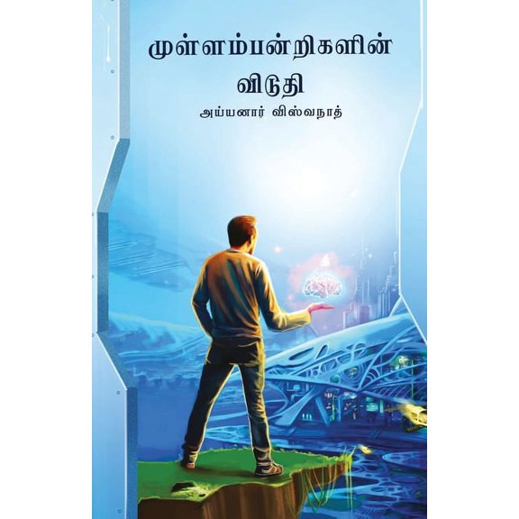 mullampandrigalin viduthi/முள்ளம்பன்றிக, (Paperback)