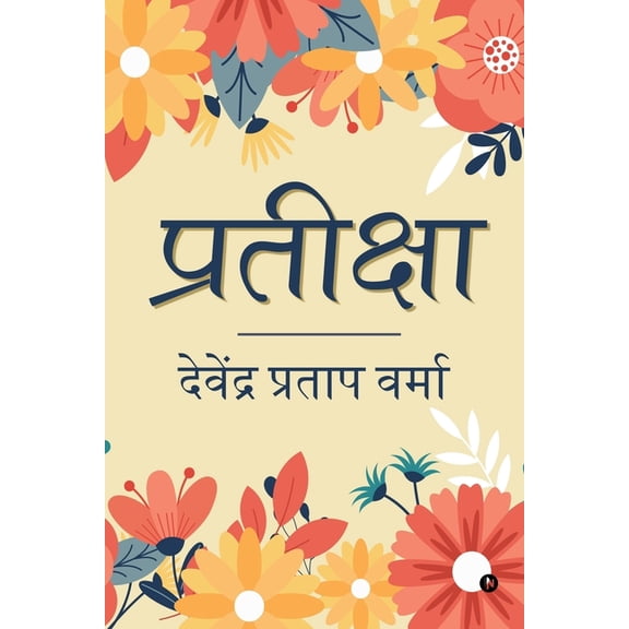 Pratiksha: Kavya Aprajita, (Paperback)