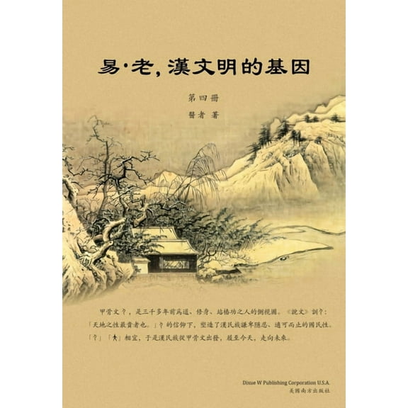 易-老,漢文明的基因(, (Paperback)