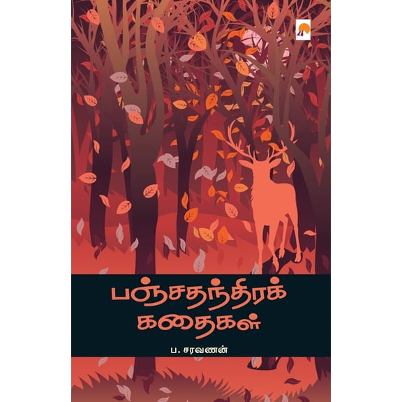 Panchathanthira Kathaigal / பஞ்சதந்திரக் க, (Paperback)