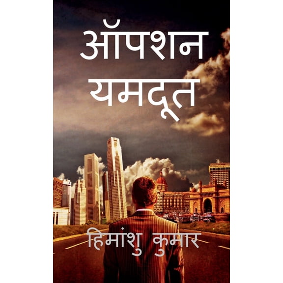 Operation Yamdoot / ऑपरेशन यमदूत, (Paperback)