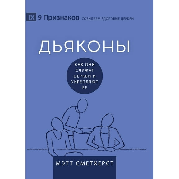 Building Healthy Churches (Russian) Deacons / ДЬЯКОНЫ: How They Serve and Strengthen t, (Paperback)