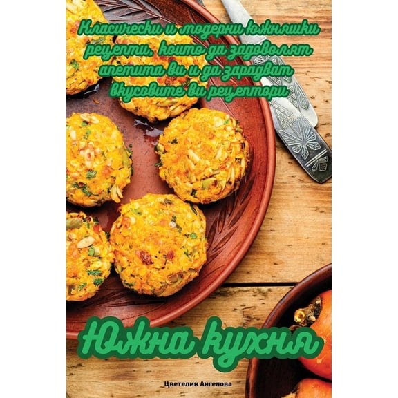 Южна кухня, (Paperback)