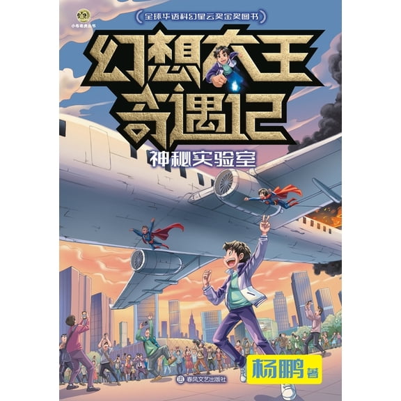 Fantasy King Adventures: The Secret Lab/幻想大王奇遇#, (Paperback)