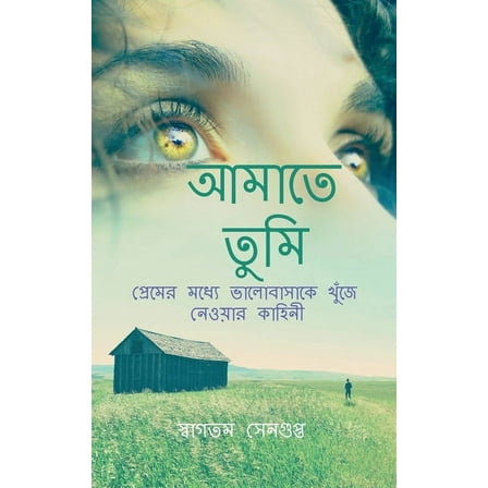 Amate Tumi / আমাতে তুমি (Paperback)