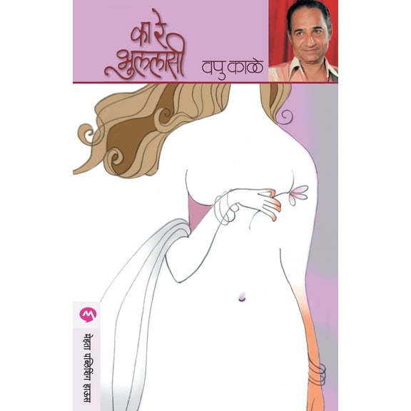 Ka Re Bhulalasi, (Paperback)