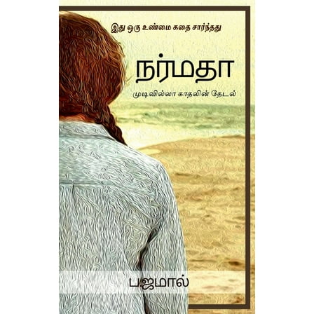 Narmadha / நர்மதா (Paperback)