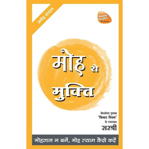 Mukti Series: Moha Se Mukti - Mohataj Na Banen, Moha Tyag Kaise Karen (Hindi), (Paperback)