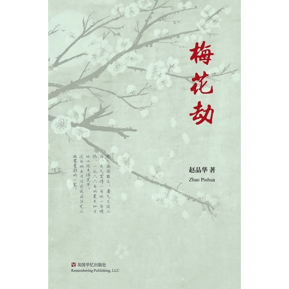 梅花劫, (Paperback)