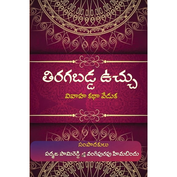 Tiragabadda Vuchhu, (Paperback)