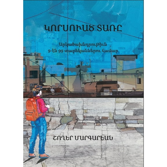 Կորսուած տառը, (Paperback)