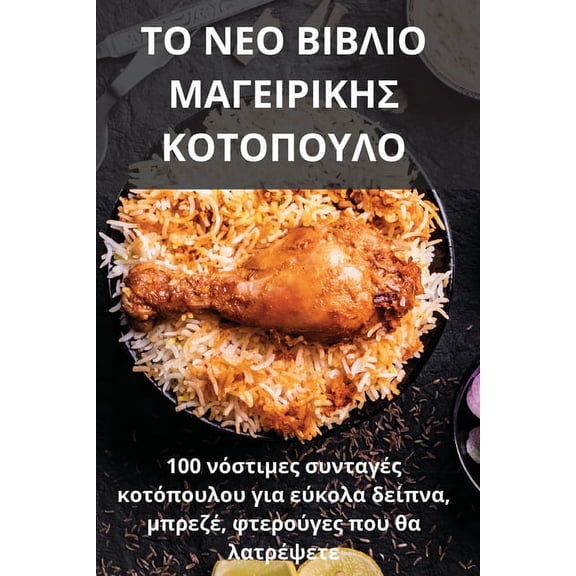 ΤΟ ΝΕΟ ΒΙΒΛΙΟ 	, (Paperback)