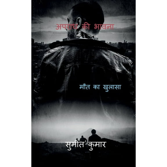 Sense of Crime / अपराध की à¤à¤¾à¤µà¤¨à¤¾, (Paperback)
