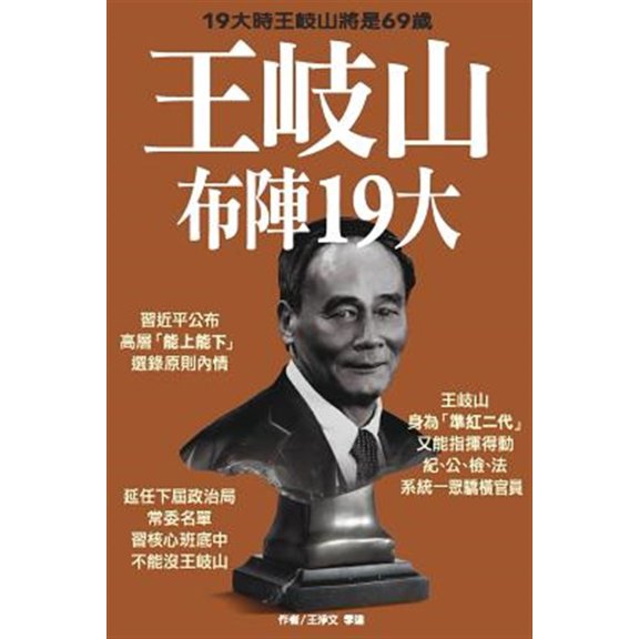 Pre-Owned Chinese Top Level Strategy for the Ruling Party's 19th National Congress (Paperback)