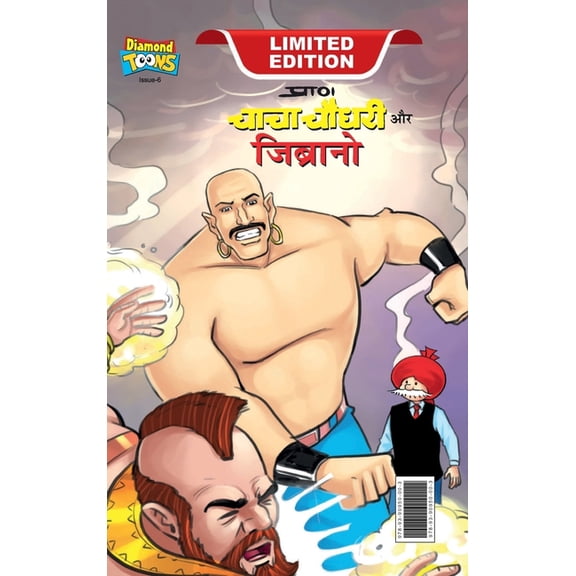 Chacha Chaudhary & Jibrano (चाचा चौधरी और जì, (Hardcover)
