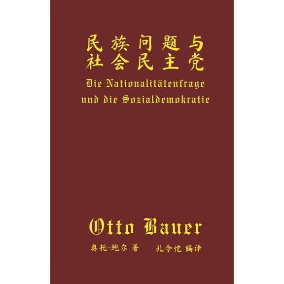 民族问题与社会民主党, (Paperback)