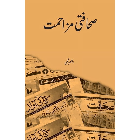 Sahafati Muzahmat: Journalistic resistance, (Paperback)