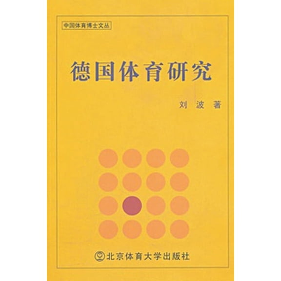德国体育研究 (Paperback)
