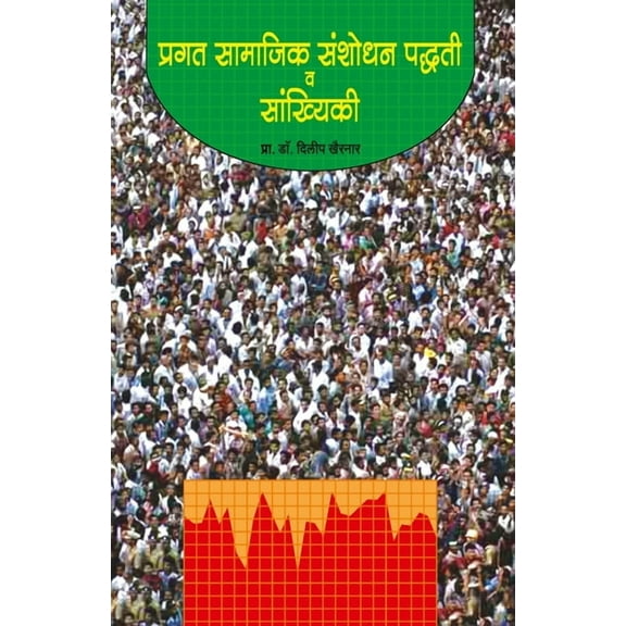 Pragat Samajik Sanshodhan Paddhati va Sankhiki, (Paperback)
