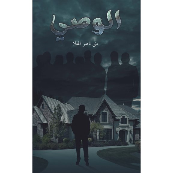 الوصي, (Paperback)