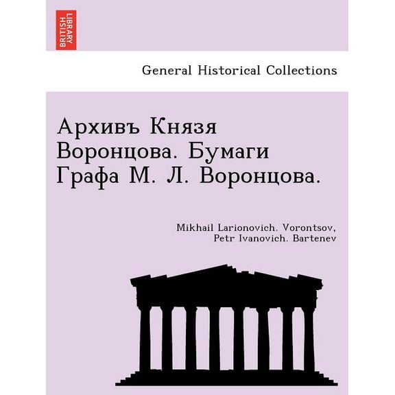 Архивъ Князя Воронцова. Бумаги Гр