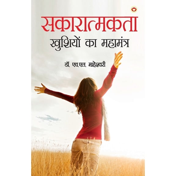 Sakaratmakta - Khushiyon ka Mahamantra (सकारात्मकता - , (Paperback)