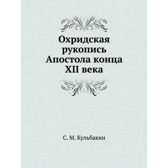Охридская рукопись Апостола кон&