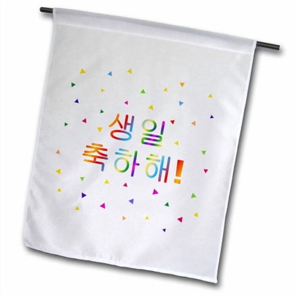 3dRose, Saeng il chuk ha hae - Happy Birthday in informal Korean colorful text, 12 x 18 inch Garden Flag
