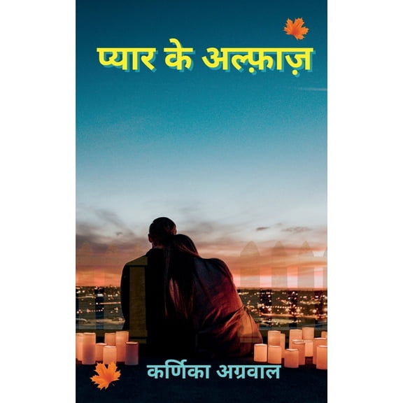 Pyaar Ke Alfaaz / प्यार के अल्फ़ाज&#, (Paperback)