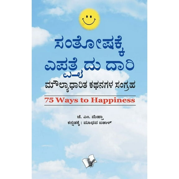75 Ways to Happiness (Kannada), (Paperback)