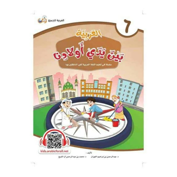 Arabic Between Our Children's Hands Student Book: Level 6 العربية بين يدي أولادنا