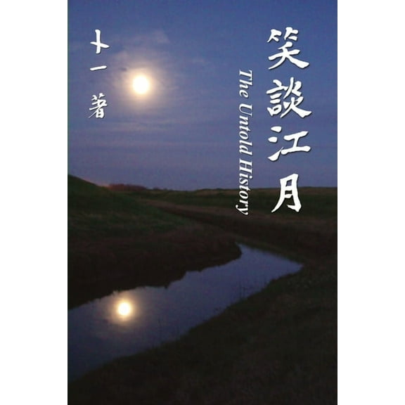 笑談江月: The Untold History (Paperback)