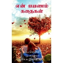My travel Story / என் பயணம் கதைகள் (Paperback)