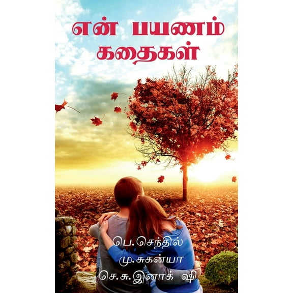 My travel Story / என் பயணம் கதைகள் (Paperback)