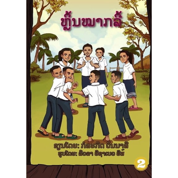 Play Hide and Seek / ຫຼິ້ນໝາກລີ້, (Paperback)