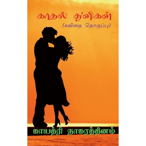 Kaadhal Thulikal / காதல் துளிகள்: (கவிதை தொகுப்பு)
