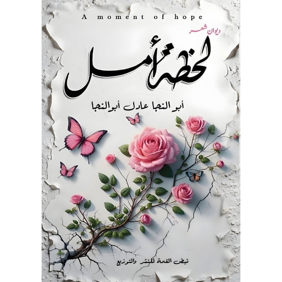 لحظة أمل, (Paperback)