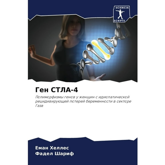 Ген СТЛА-4, (Paperback)