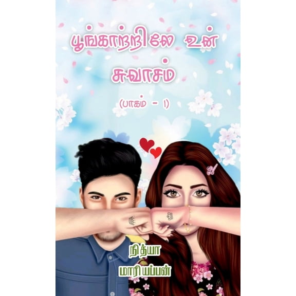 Poongatrile Un swasam - Part 1 / பூங்காற்றிலே &#, (Paperback)