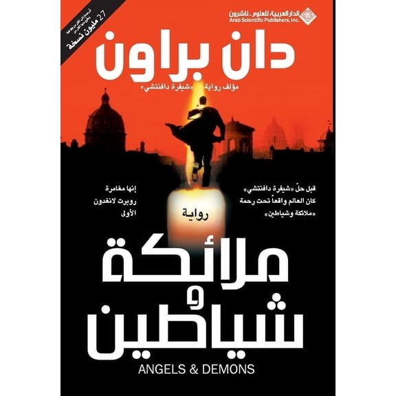 ملائكة وشياطين - Angels & Demons, (Paperback)